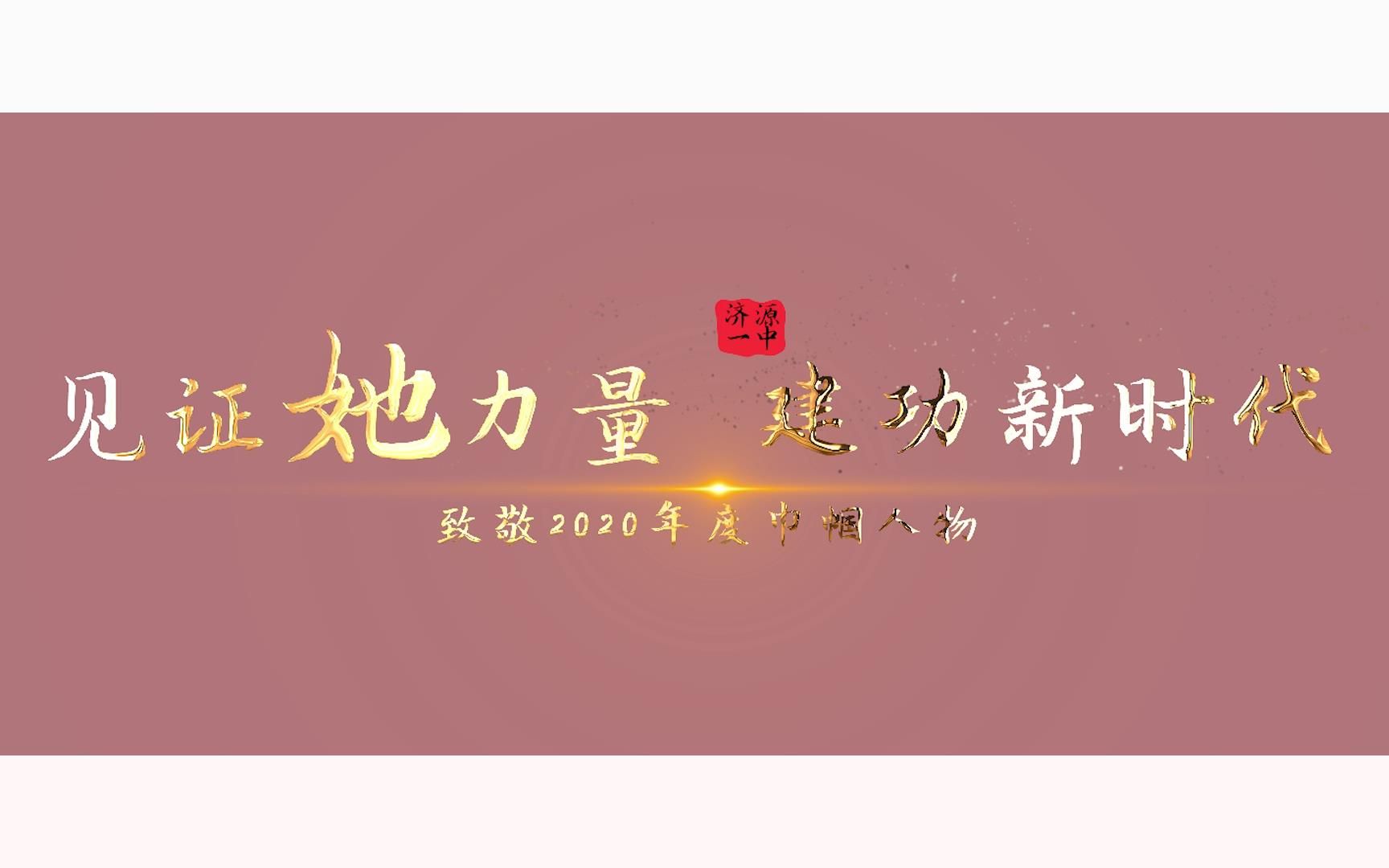 见证她力量 建功新时代——济源一中2020年度巾帼人物哔哩哔哩bilibili