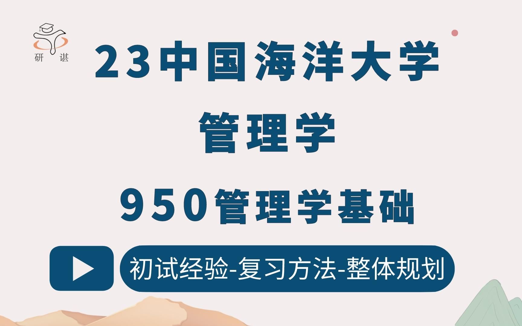 23中国海洋大学管理学考研(中海大950)950管理学基础/中国海大管理学院/企业管理/旅游管理/技术经济及管理/财务管理/营销管理/23考研指导哔哩哔哩...