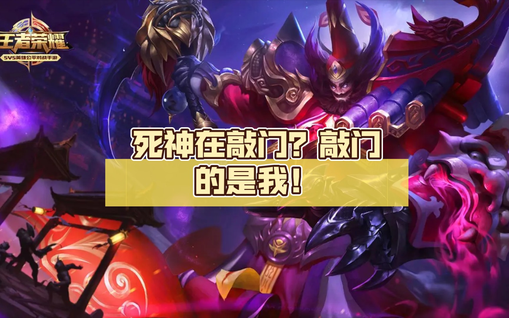 死神在敲门?敲门的是我!