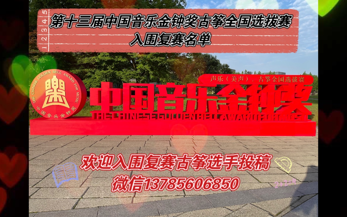 第十三届中国音乐金钟奖古筝入围复赛名单(征稿)哔哩哔哩bilibili