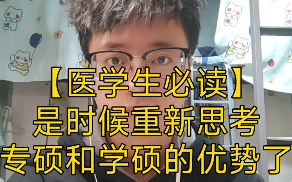 【医学生必读】是时候重新思考专硕和学硕的优势了哔哩哔哩bilibili