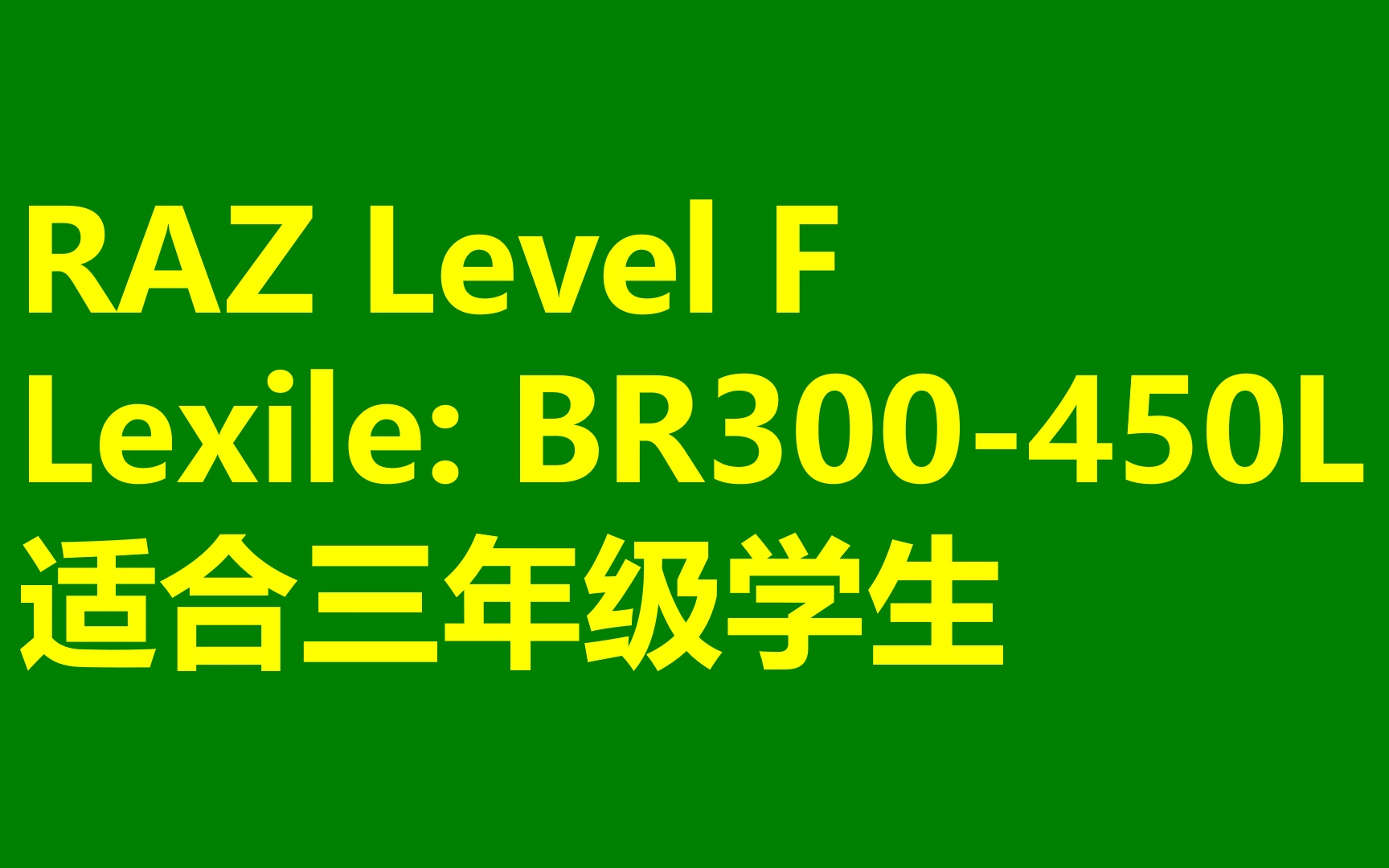 [图]RAZ 【F级别】 英语分级读物 AA-Z 适合三年级学生