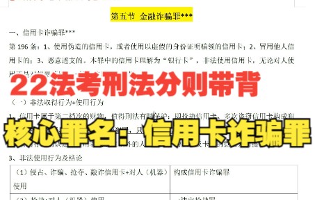 【22法考柏浪涛刑法分则总结带背】经济犯罪核心罪名:信用卡诈骗罪哔哩哔哩bilibili