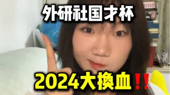 Download Video: 外研社国才杯2024大换血‼️