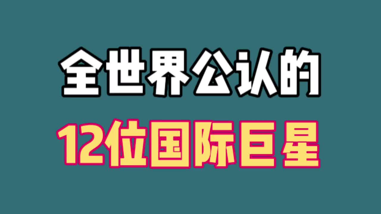 全世界公认的12位国际巨星,科比成龙卓别林上榜,看看还有谁哔哩哔哩bilibili