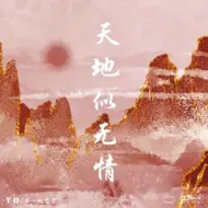 Download Video: 天地似无情