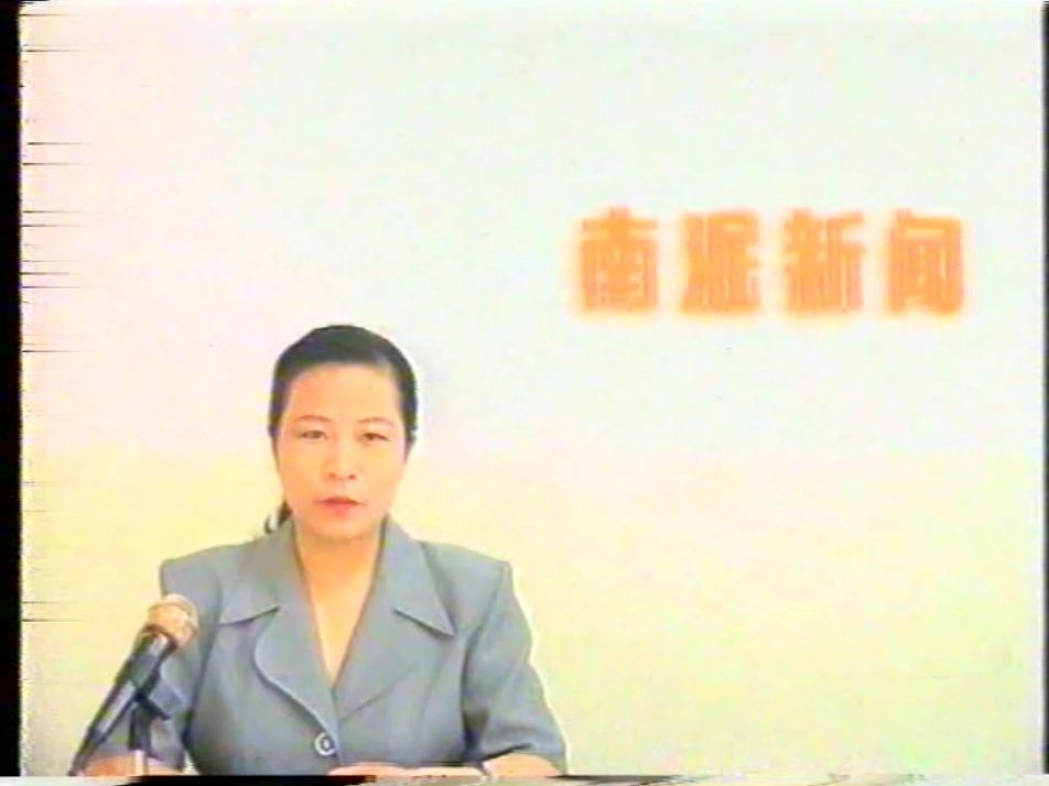 1998.4.20 南平水泥厂厂新闻播报哔哩哔哩bilibili