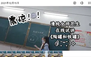 Download Video: 小学语文教资面试怕啥！来看看三下《陶罐和铁罐》试讲