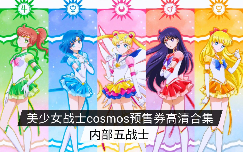 剧场版美少女战士cosmos预售券高清大图 内部战士合集(水手月亮/月野兔+水手水星/水野亚美+水手火星/火野丽+水手木星/木野真琴+水手金星/爱野美奈子)...