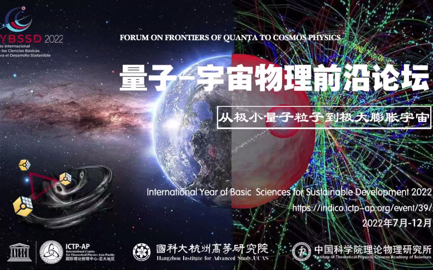 [图]量子-宇宙物理前沿论坛【启动会】：极小量子粒子到极大膨胀宇宙