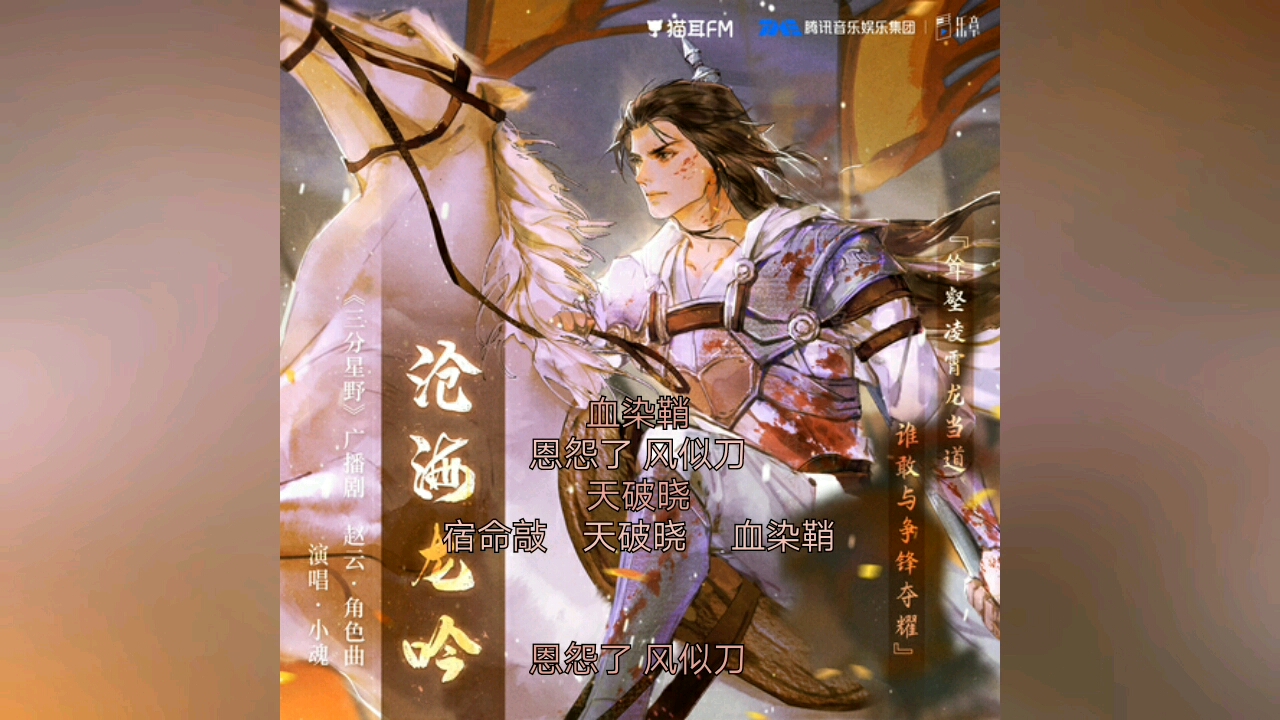 广播剧 三分星野 赵云 角色曲 苍海龙吟