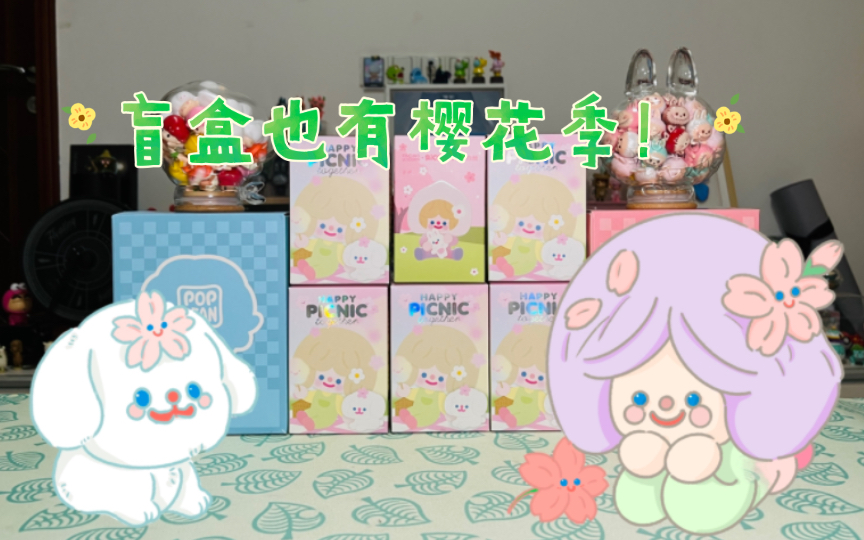 [图]【拆盲盒｜新品】Rico的春日野餐，还有樱花萌粒装个满足～春天太美好了！