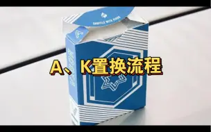 下载视频: 【教学演示】纯手法AK置换流程！