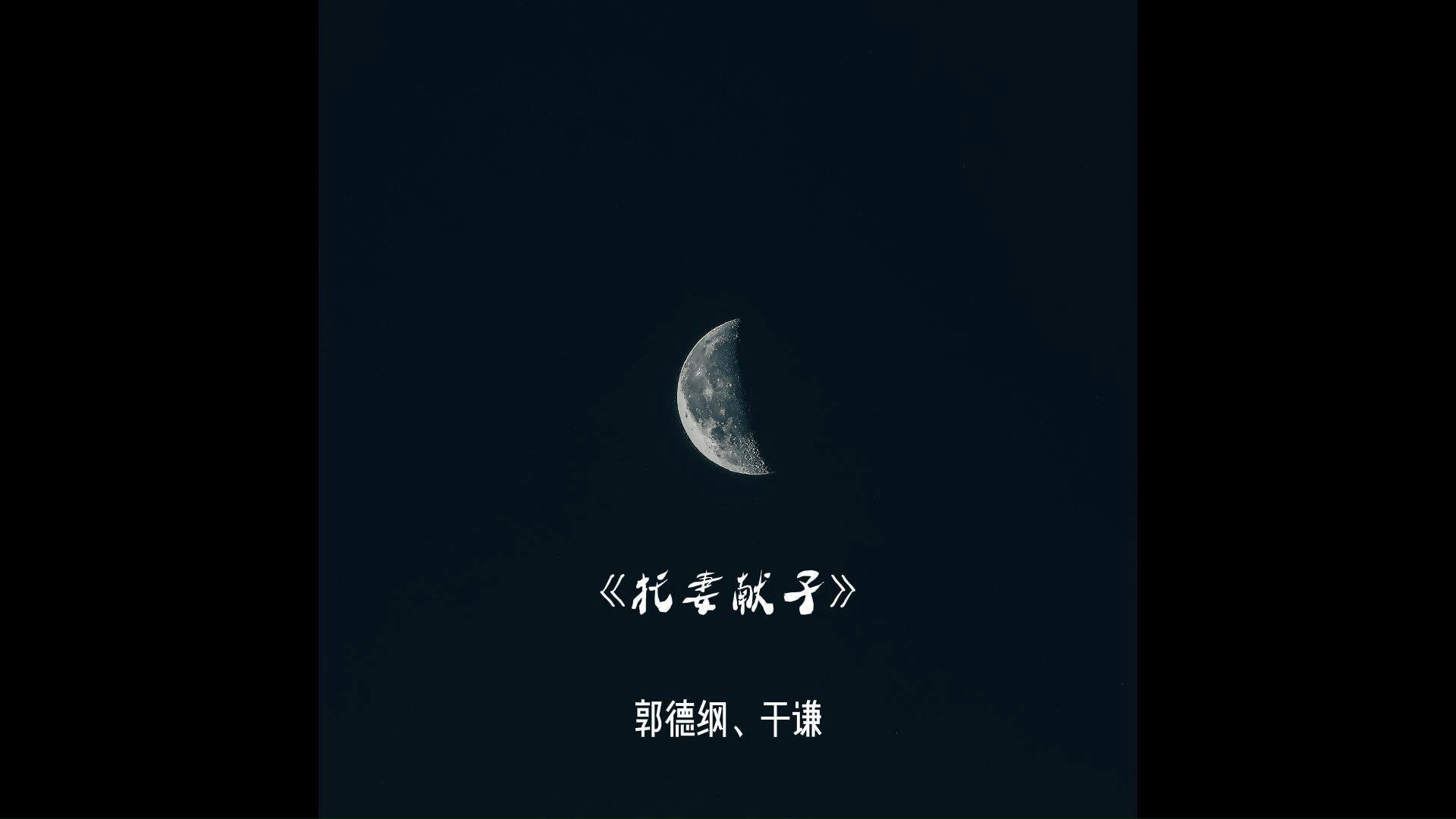 《托妻献子》郭德纲,于谦(消音版)
