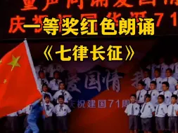 Download Video: 一等奖红色朗诵《七律长征》小学生口才朗诵 小学生朗诵 儿童朗诵 少儿口才 少儿朗诵 元旦晚会 元旦节目