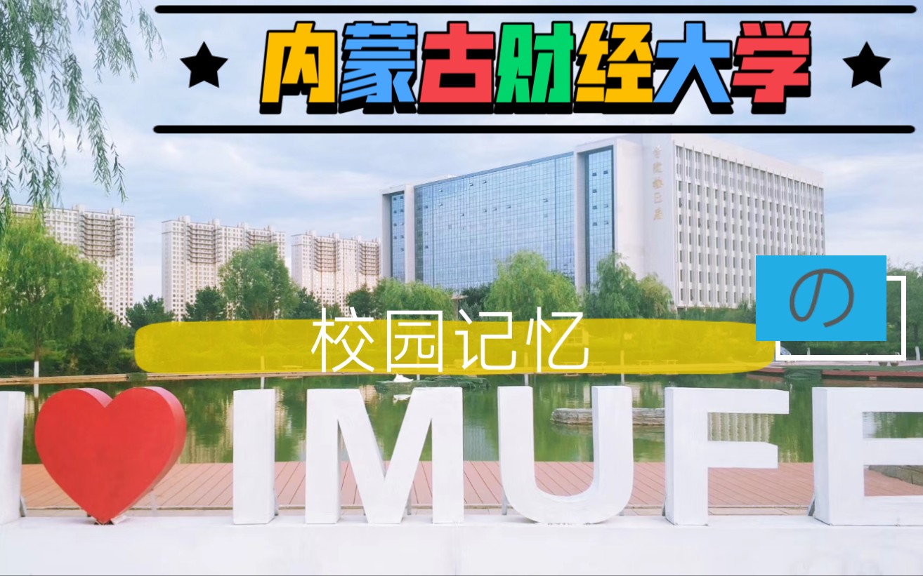 内蒙古财经大学|最后一年在学校的记忆哔哩哔哩bilibili