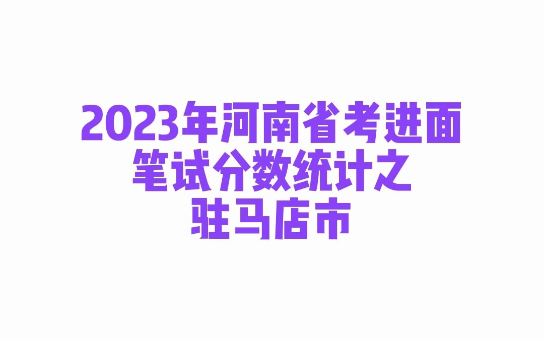 2023年河南省考驻马店市公务员考试进面笔试分数哔哩哔哩bilibili