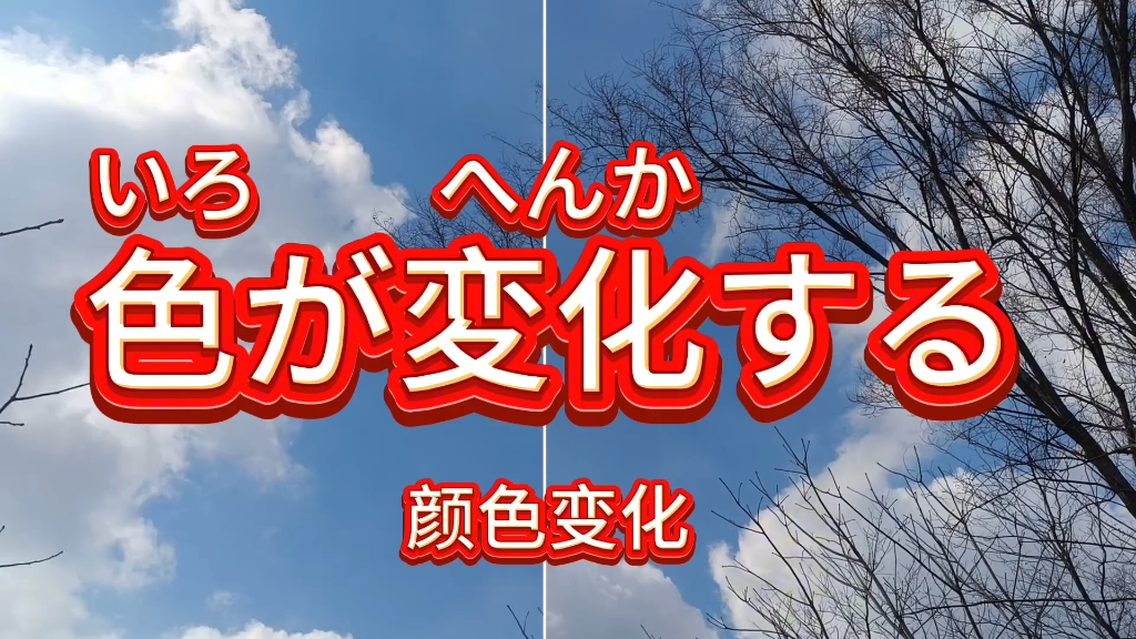 "颜色变化"用日语怎么说怎么写