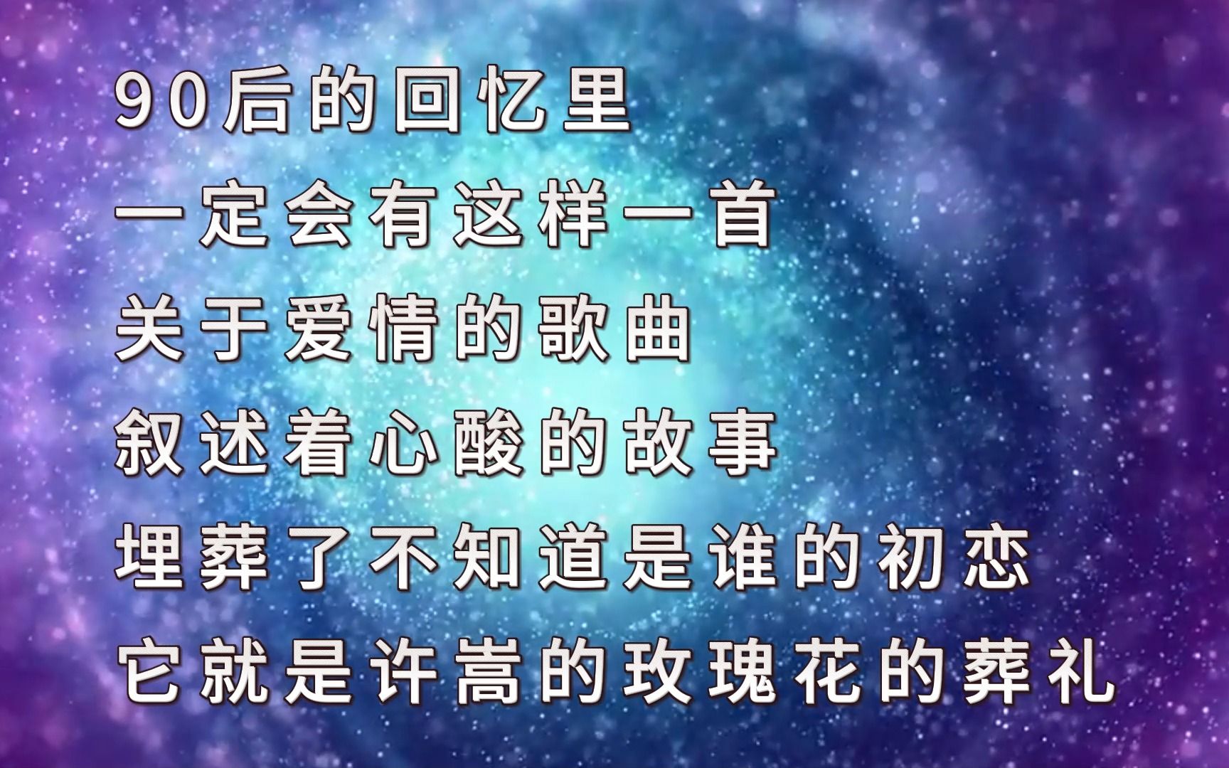 玫瑰花的葬礼by许嵩,90后的青春回忆里,埋葬了是谁的爱情?