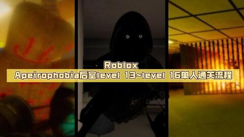 单人全流程)【Roblox】Apeirophobia 通关Level 14——Level 16