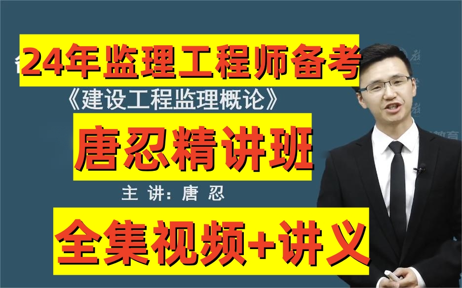 [图]2024年监理工程师法规概论唐忍-基础精讲班-徐云博（ 重点推荐 含讲义）