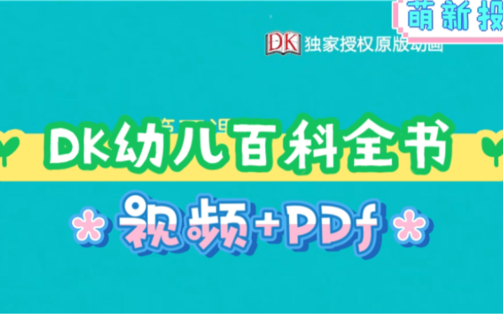 [图]【48集视频+PDf】幼儿百科全书，图片+手绘形式，奇妙有趣的世界都能完美诠释～