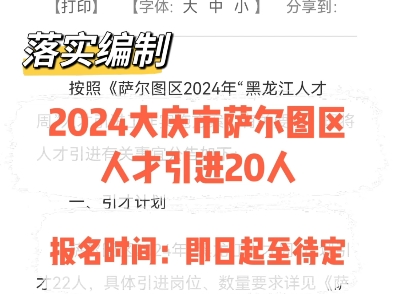 落实编制!2024大庆市萨尔图区人才引进20人.报名时间:即日起至待定哔哩哔哩bilibili