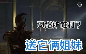 Download Video: 【艾尔登法环】双熔炉：亚雷萨英雄墓地跑图+双妹子克制打法