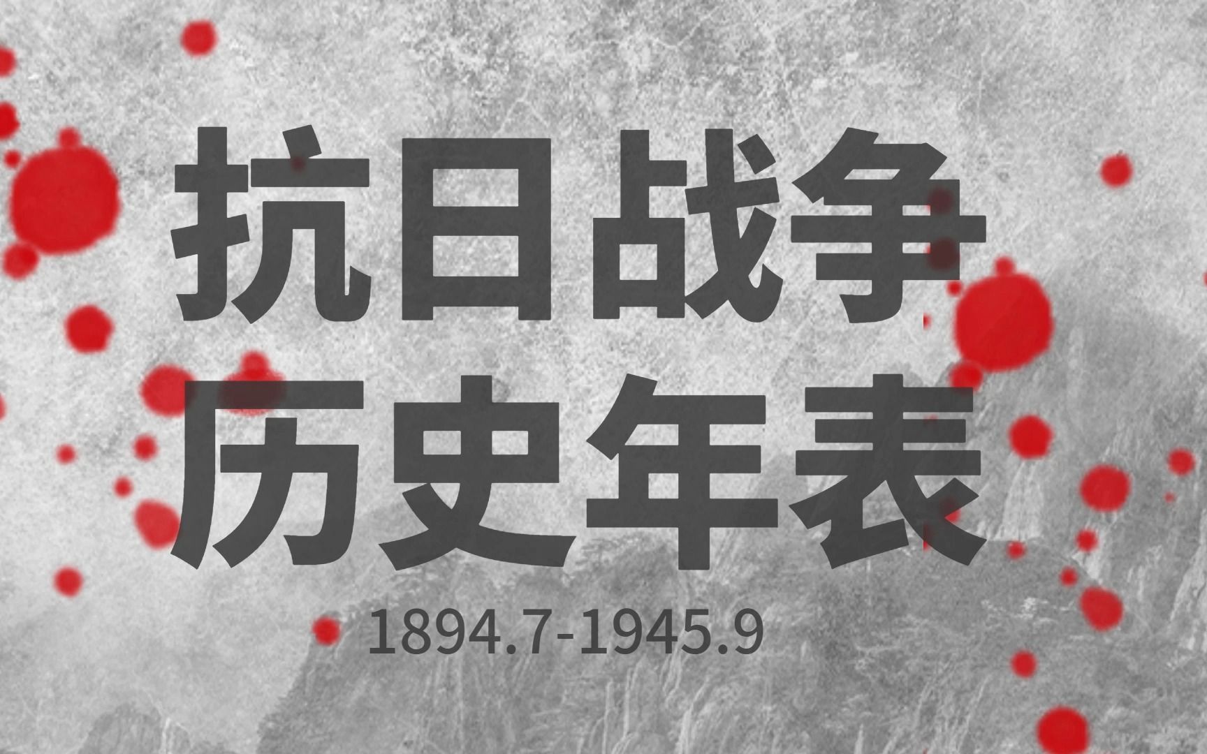 [图]【抗日战争历史年表】史诗！全站最详细抗日战争历史年表！全程真实历史影像！重回那些充满硝烟的红色岁月！