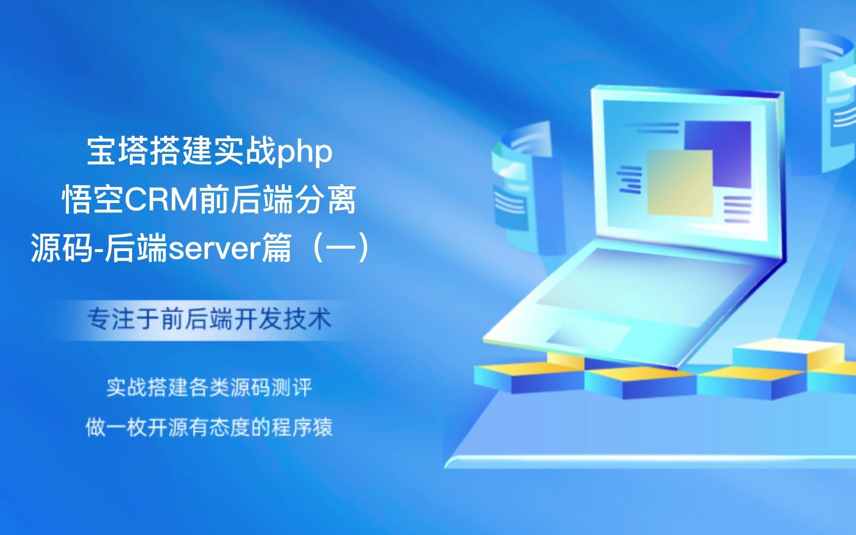 宝塔搭建实战php悟空CRM前后端分离源码后端server篇(一)哔哩哔哩bilibili