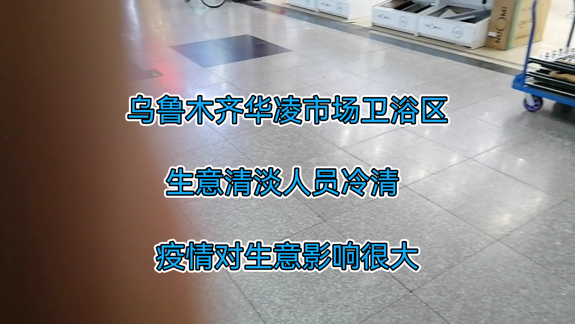 乌鲁木齐最大的华凌建材市场卫浴店区,五金店区生意清淡人流稀少,疫情对生意影响很大哔哩哔哩bilibili