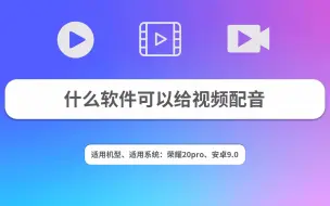 Download Video: 什么软件可以给视频配音