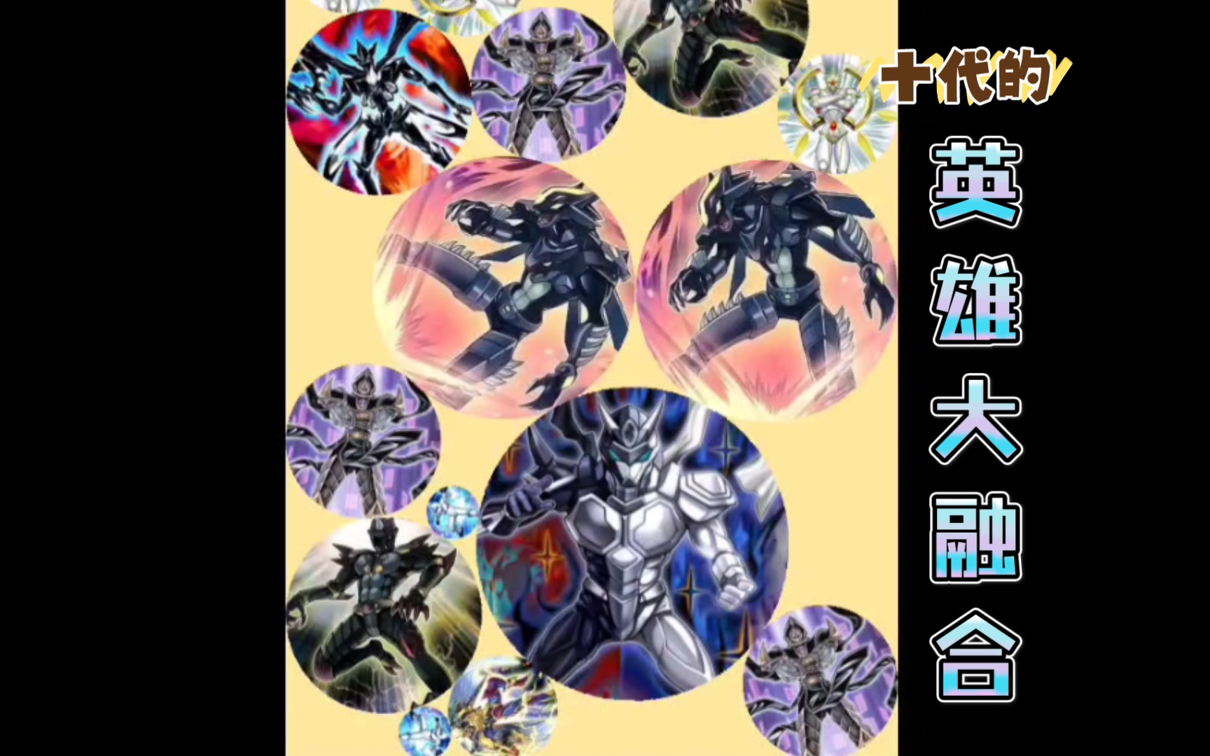 合成朋友侠【游戏王版合西瓜】