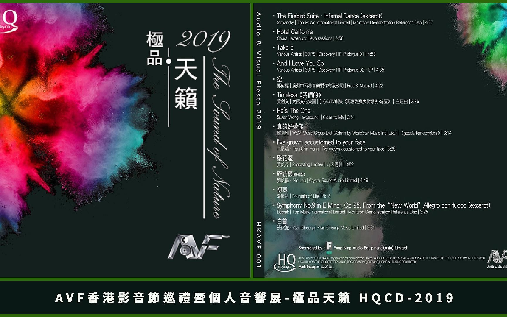 [图]AVF香港影音節巡禮暨個人音響展-極品天籟 HQCD-2019