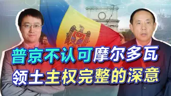 Descargar video: 普京不再认可摩尔多瓦领土主权完整，俄军又要造一个乌克兰战场？