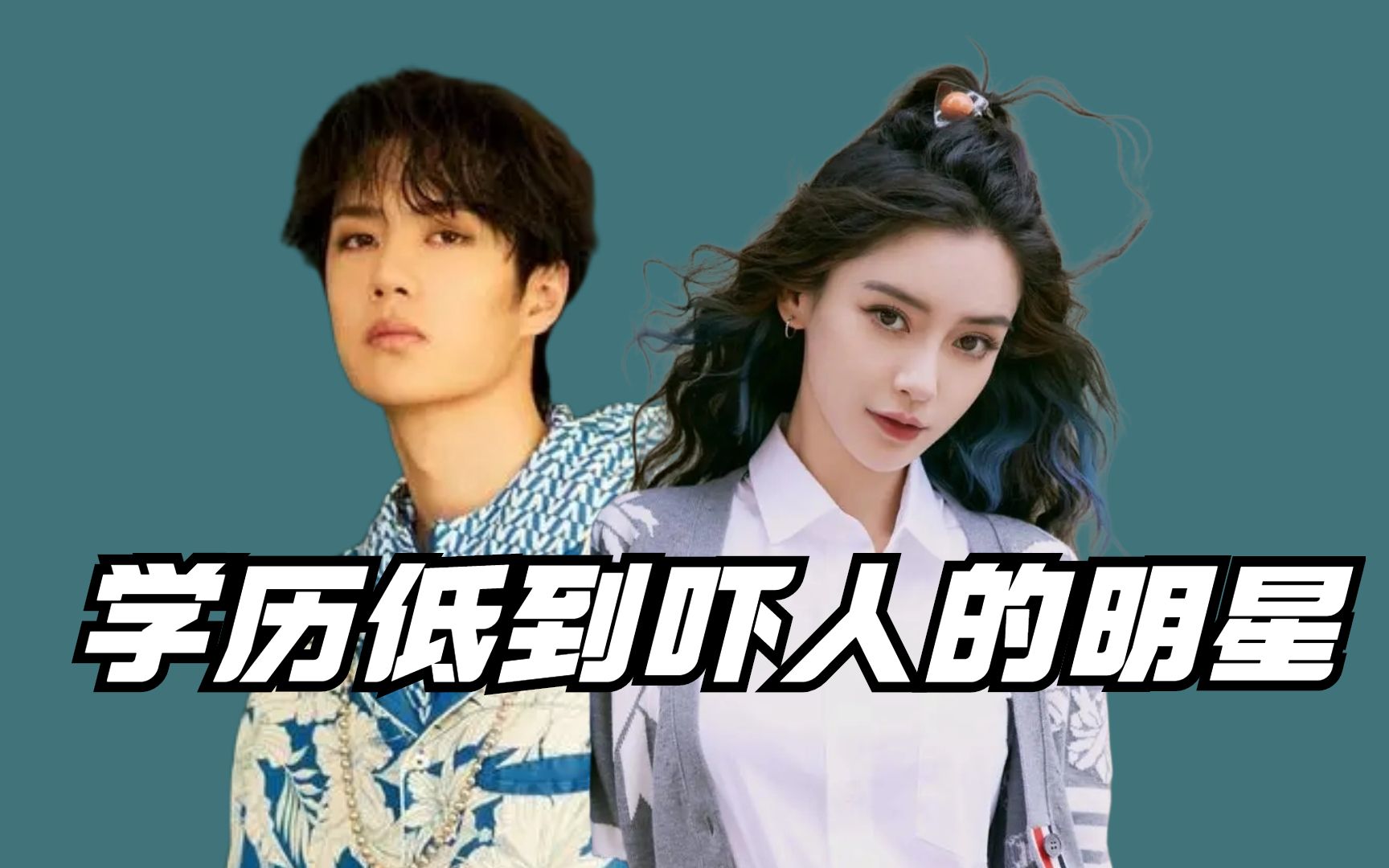 学历低到吓人的明星王一博初中杨颖中专原来明星门槛这么低