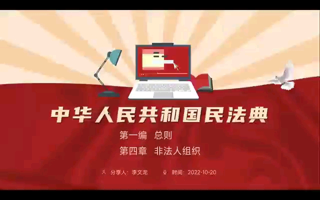 泽铭律师《民法典》学习分享会1.4非法人组织(李文龙)哔哩哔哩bilibili