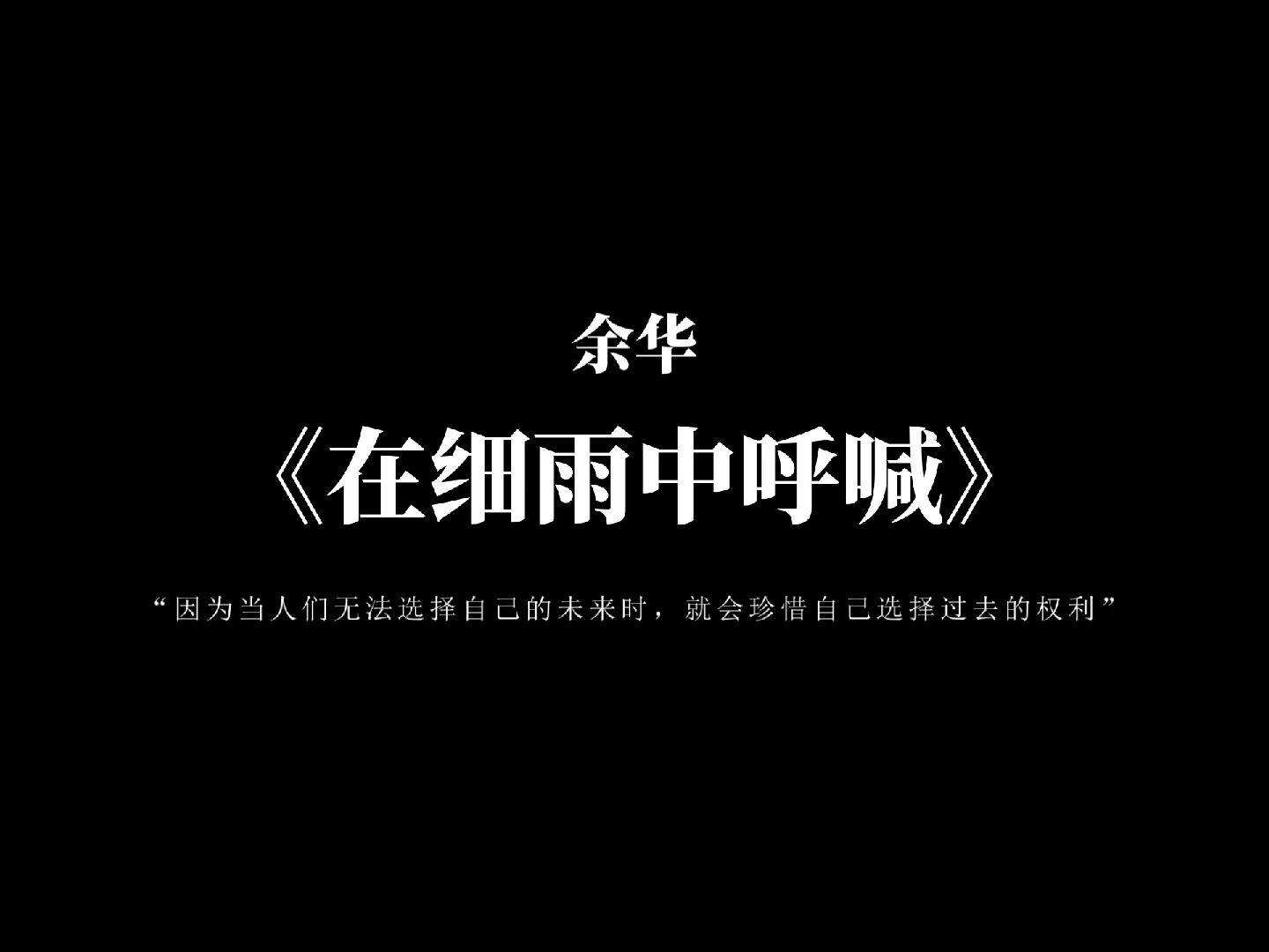 [图]“当我们凶狠地对待这个世界时，这个世界突然变得温文尔雅了” | 余华《在细雨中呼喊》