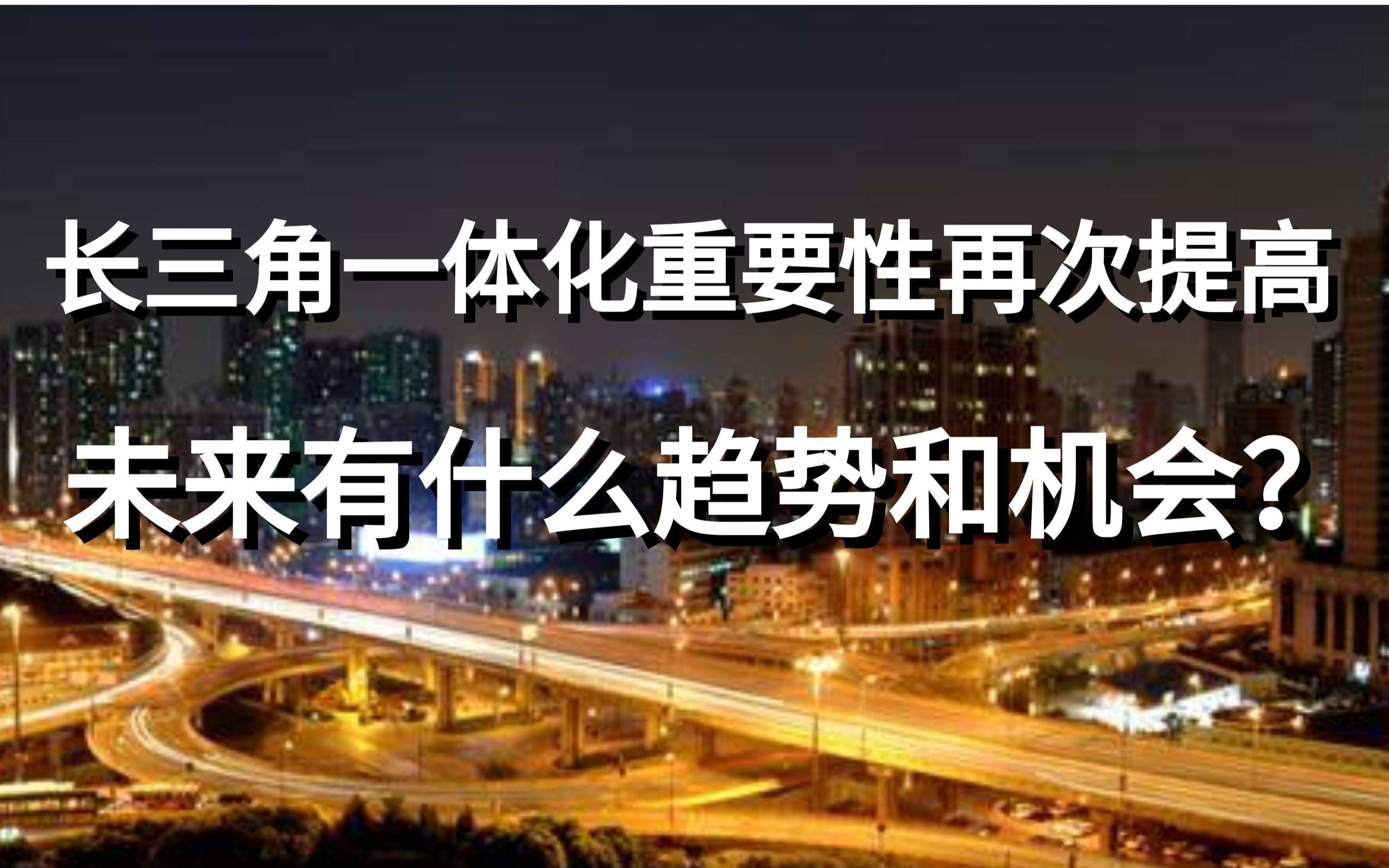 [图]为何此刻再次强调长三角一体化的重要性？未来会有什么趋势和机会