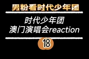 Descargar video: 【时代少年团reaction 】18号澳门演唱会