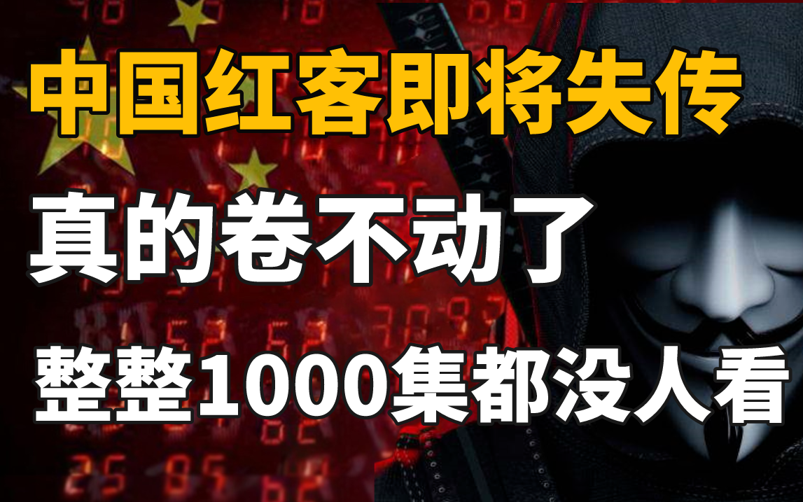 [图]【红客教学】中国红客技术急需传承，全套1000集还担心学不会？(网络安全|渗透测试|web安全|DOOS攻防|黑客技术）