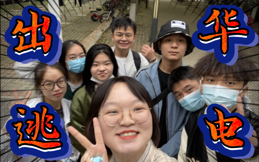 【华电vlog04】出逃华电!假期限定72h!哔哩哔哩bilibili