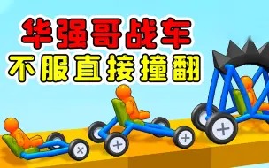 Video herunterladen: 华强哥被我画成了碰碰车，我看谁敢跟我横，撞翻你！