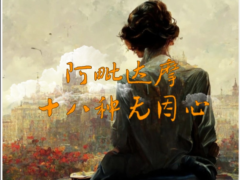 法义|阿毗达摩 三十 十八种无因心|玛欣德尊者