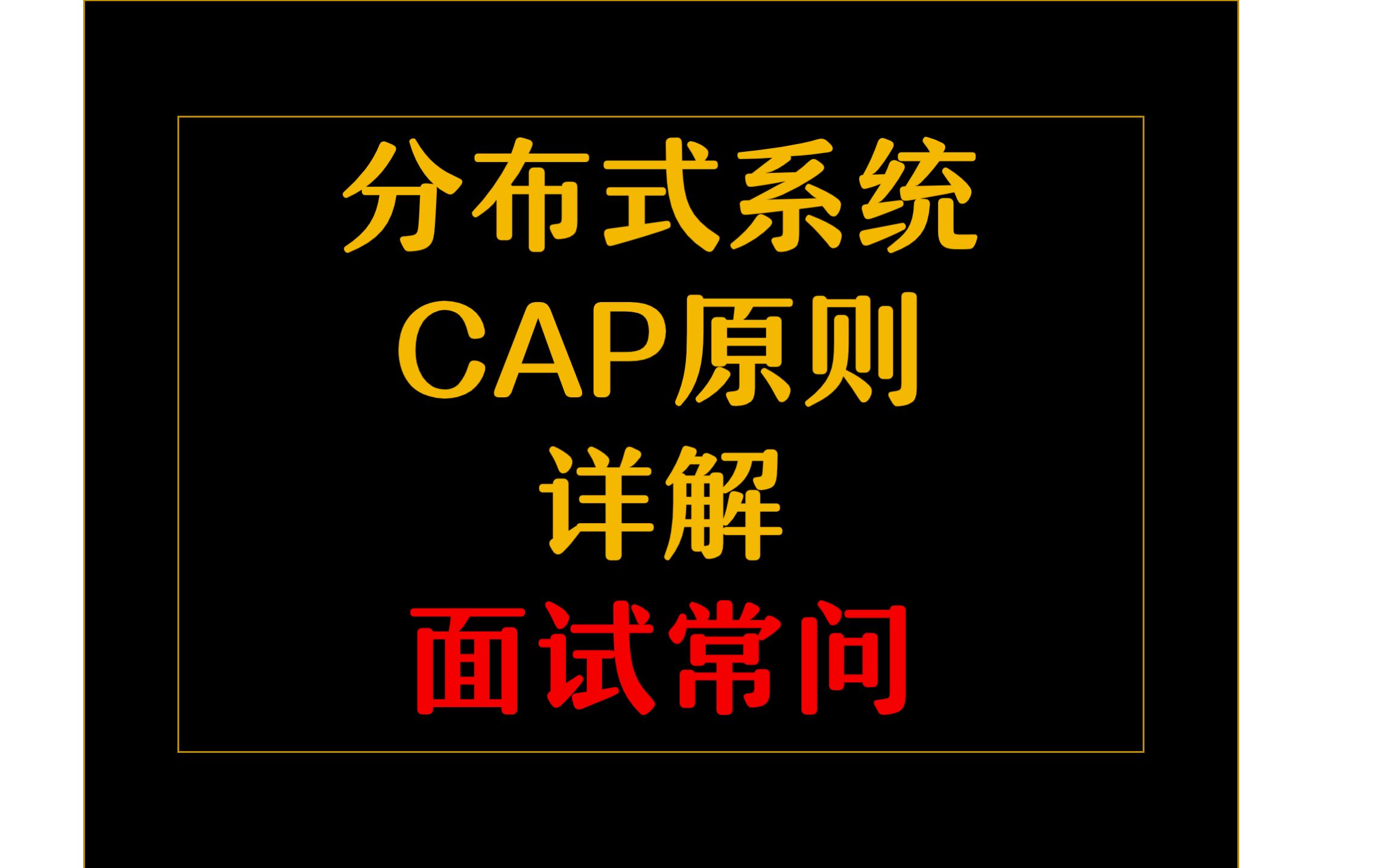 CAP原则哔哩哔哩bilibili