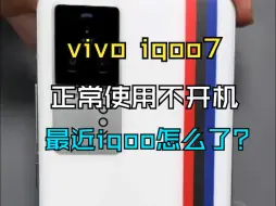 Download Video: vivo iqoo7正常使用不开机，iqoo最近怎么了？