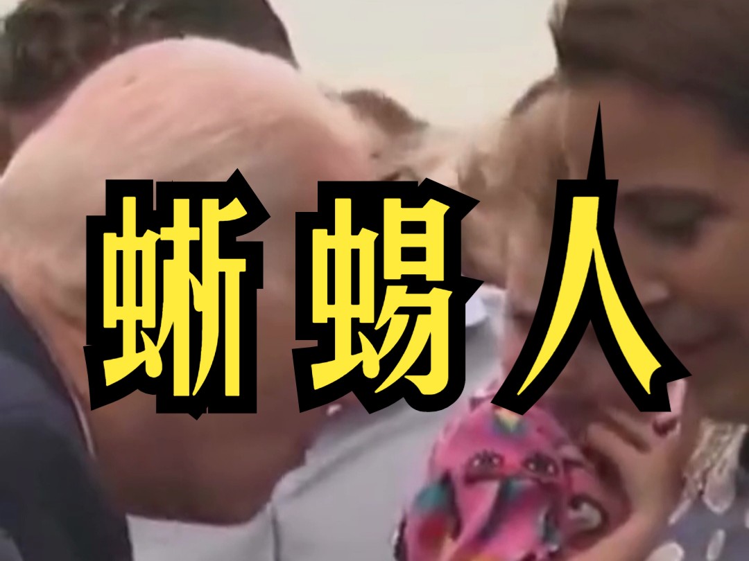 美国总统拜登蜥蜴人本性暴露无遗