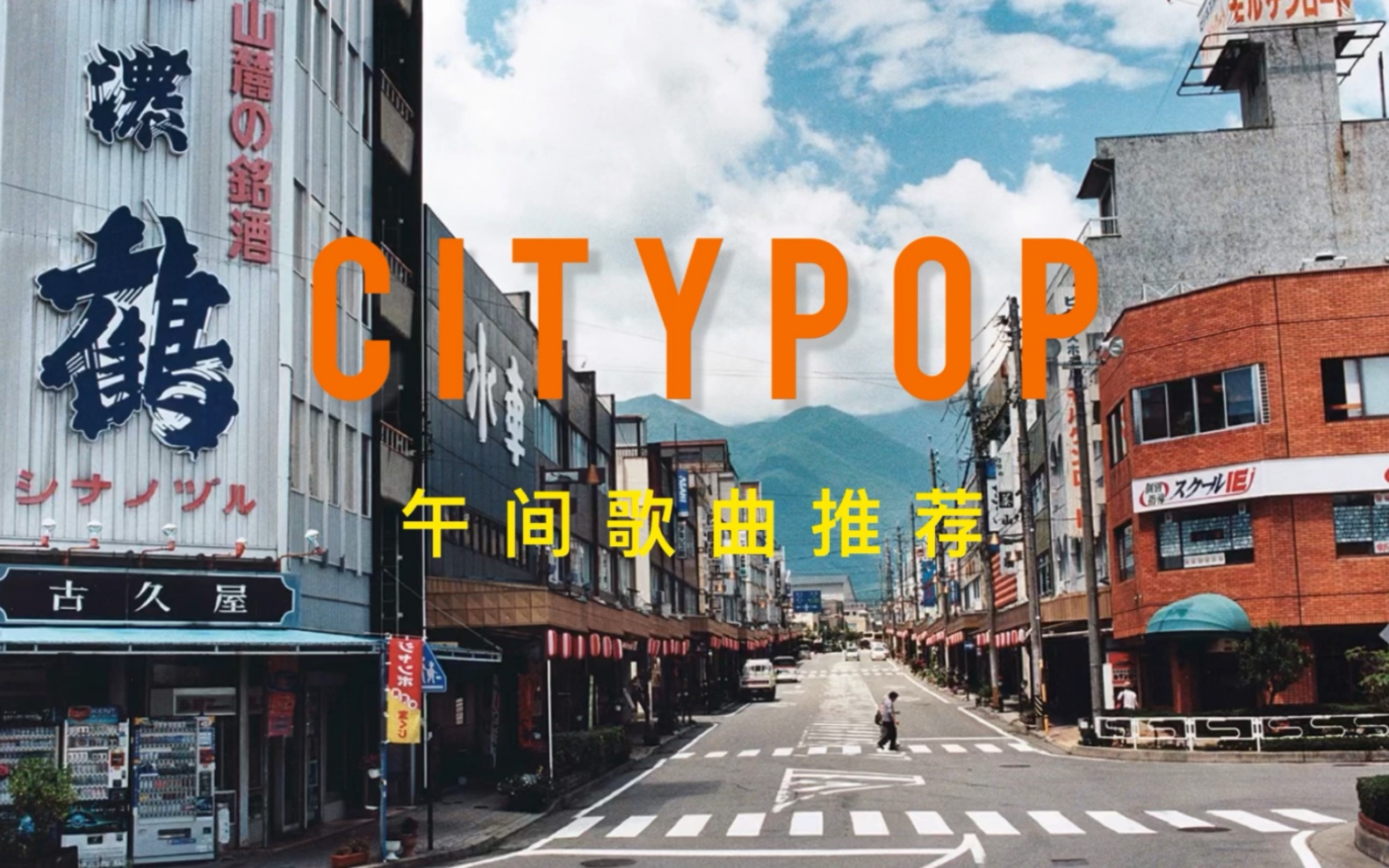 Citypop推荐|午间歌曲|独自坐在阳台享受着咖啡与阳光哔哩哔哩bilibili