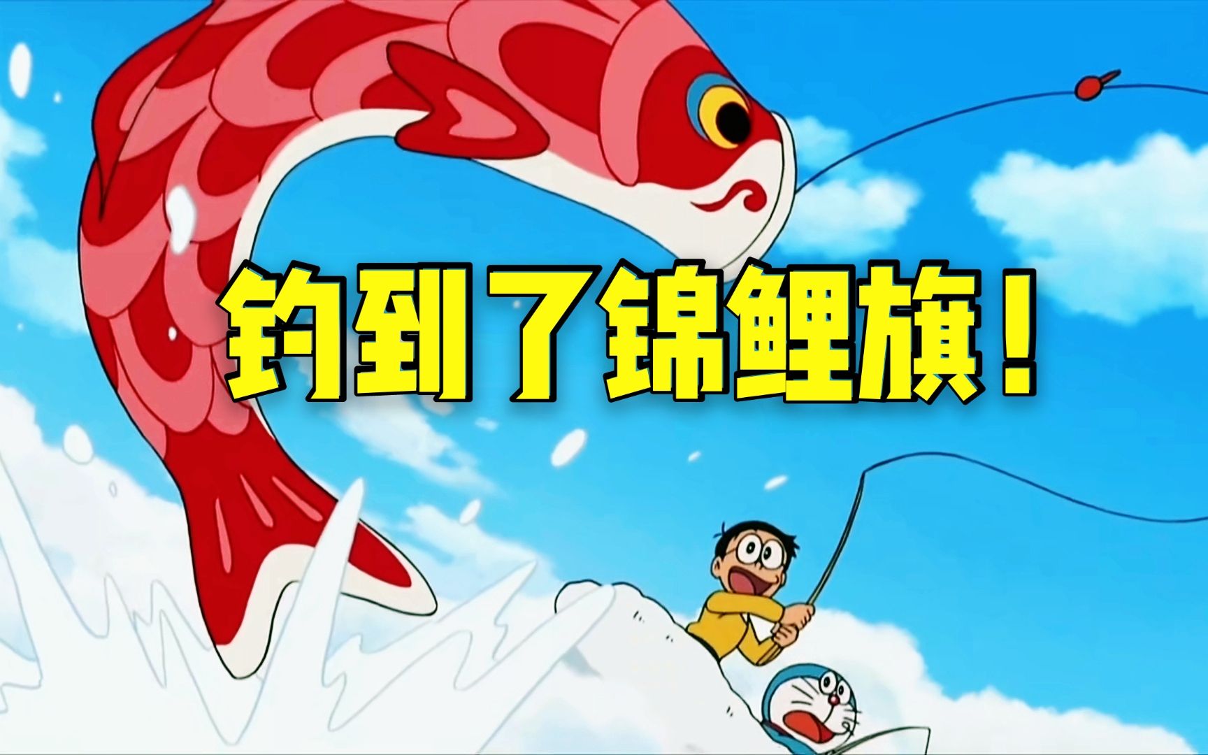 哆啦a梦:抓捕鲤鱼旗!_哔哩哔哩_bilibili
