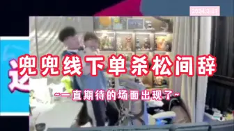 Download Video: 【颜兜兜】线下单杀松间辞|住得近真好啊|一直期待的场面出现了~